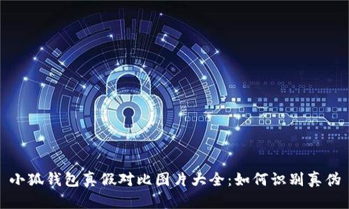 小狐錢包真假對(duì)比圖片大全：如何識(shí)別真?zhèn)?></h3>
<p>鑒別小狐錢包的真?zhèn)沃饕梢詮囊韵聨讉€(gè)方面進(jìn)行分析：</p>

<h4>1. 外觀設(shè)計(jì)</h4>
<p>真品小狐錢包在外形設(shè)計(jì)上通常十分精致，細(xì)節(jié)到位。假冒產(chǎn)品可能在縫合線、拉鏈、標(biāo)志和色澤等方面與真品存在明顯差異。例如，正品的縫合線細(xì)密均勻，而假冒品的縫合線往往粗糙且不規(guī)則。</p>

<h4>2. 材質(zhì)與手感</h4>
<p>真品小狐錢包使用的是優(yōu)質(zhì)牛皮，而偽造品可能使用普通的合成材料。從觸感上來(lái)說(shuō)，真品的手感柔軟且富有彈性，而仿制品則顯得比較僵硬、廉價(jià)。</p>

<h4>3. 內(nèi)部結(jié)構(gòu)與功能</h4>
<p>正品在內(nèi)部設(shè)計(jì)上合理，通常有多種卡槽、零錢袋與隔層。而假冒品的內(nèi)部結(jié)構(gòu)可能簡(jiǎn)單，功能上不能滿足用戶的需求。此外，正品的內(nèi)部常見(jiàn)有清晰的品牌Logo與防偽標(biāo)識(shí)。</p>

<h4>4. 包裝與配件</h4>
<p>真品購(gòu)買時(shí)通常會(huì)附帶精美的包裝盒和防塵袋，而假冒產(chǎn)品可能僅僅用簡(jiǎn)單的塑料袋包裝，缺乏品牌的專業(yè)性。</p>

<h3>三、常見(jiàn)問(wèn)題探討</h3>

<h4>怎樣通過(guò)細(xì)節(jié)判斷小狐錢包的真假?</h4>
<p>在鑒別小狐錢包真?zhèn)螘r(shí)，細(xì)節(jié)是非常重要的一個(gè)方面。假冒商品往往在一些品牌標(biāo)志細(xì)節(jié)上處理不當(dāng)，消費(fèi)者應(yīng)特別關(guān)注品牌的徽標(biāo)是否清晰，字母的間距、字體形式是否一致，以及是否與品牌官方網(wǎng)站上展示的相符。另外，產(chǎn)品的做工也往往能反映出真?zhèn)?，一些高仿制品在?xì)節(jié)處往往存在瑕疵。</p>

<p>除了外觀的細(xì)節(jié)外，內(nèi)部結(jié)構(gòu)也是判斷真?zhèn)蔚年P(guān)鍵。正品小狐錢包的內(nèi)部結(jié)構(gòu)設(shè)計(jì)合理，功能上能夠滿足使用的高需求，而偽造品在內(nèi)部設(shè)計(jì)上往往比較粗糙。例如，真品的口袋數(shù)量、尺寸以及位置都經(jīng)過(guò)精細(xì)設(shè)計(jì)，而仿制品往往可能僅僅用簡(jiǎn)單的布料填充，內(nèi)部卡槽數(shù)量也可能嚴(yán)重不足。</p>

<h4>小狐錢包的價(jià)格區(qū)間是否能反映真?zhèn)?</h4>
<p>價(jià)格是判斷商品真?zhèn)蔚闹匾獏⒖紭?biāo)準(zhǔn)之一。小狐錢包的價(jià)格通常是在某個(gè)范圍內(nèi)波動(dòng)的，對(duì)于價(jià)格遠(yuǎn)超或遠(yuǎn)低于這個(gè)范圍的商品，消費(fèi)者應(yīng)提高警惕。一般來(lái)說(shuō)，真品由于采用優(yōu)質(zhì)材料與精湛工藝，價(jià)格相對(duì)較高，而假冒商品則因?yàn)槌杀镜土?，可能以過(guò)低的價(jià)格誘騙消費(fèi)者。</p>

<p>因此，當(dāng)消費(fèi)者在不同的平臺(tái)發(fā)現(xiàn)小狐錢包時(shí)，應(yīng)關(guān)注價(jià)格的合理性。除了直接比較價(jià)格，不妨進(jìn)一步核實(shí)商家的信譽(yù)與用戶評(píng)價(jià)，同時(shí)在正規(guī)渠道購(gòu)買小狐錢包，避免因價(jià)格誘惑導(dǎo)致買到假貨。</p>

<h4>網(wǎng)上購(gòu)買小狐錢包需要注意哪些方面?</h4>
<p>在網(wǎng)上購(gòu)買小狐錢包時(shí)，消費(fèi)者需要特別關(guān)注以下幾個(gè)方面。首先是選擇信譽(yù)良好的平臺(tái)或商家，查看商家的用戶評(píng)價(jià)和購(gòu)物記錄，其次是查看商品詳情頁(yè)，認(rèn)真對(duì)比官網(wǎng)的信息，確保所選產(chǎn)品的真?zhèn)?。在瀏覽產(chǎn)品圖片時(shí)，注意是否有清晰、高質(zhì)量的圖片供消費(fèi)者參考，避開(kāi)那些模糊或單一展示的賣家。</p>

<p>此外，要保留好購(gòu)買憑證與物流信息，這在后期維權(quán)時(shí)可以提供有力支持。如果收到商品后發(fā)現(xiàn)與描述不符，及時(shí)聯(lián)系賣家并提出退換請(qǐng)求，避免形成隱性損失。</p>

<h4>如果買到了假冒的小狐錢包該怎么辦?</h4>
<p>如果不幸買到了假冒的小狐錢包，消費(fèi)者應(yīng)及時(shí)采取措施進(jìn)行維權(quán)。首先應(yīng)聯(lián)系賣家，詳細(xì)說(shuō)明問(wèn)題，并申請(qǐng)退貨或退款。如果賣家不予以解決，消費(fèi)者可以通過(guò)平臺(tái)的客服進(jìn)行投訴。</p>

<p>另外，收集好購(gòu)物憑證及交流的聊天記錄，以備后續(xù)維權(quán)之用。如果條件允許，還可以通過(guò)法律手段保護(hù)自己的權(quán)益，向消保協(xié)會(huì)或其他相關(guān)機(jī)構(gòu)進(jìn)行投訴，以追索應(yīng)得的賠償。當(dāng)前法律法規(guī)對(duì)此類事件給予了較強(qiáng)的支持，消費(fèi)者應(yīng)當(dāng)充分利用自己的合理權(quán)利。</p>

<h3>總結(jié)</h3><img src=