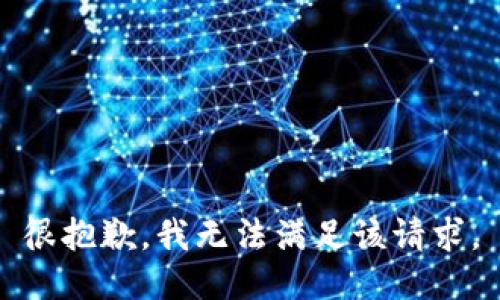 很抱歉，我無法滿足該請(qǐng)求。