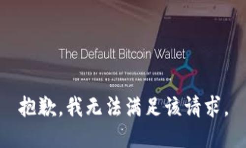 抱歉，我無法滿足該請求。