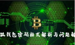 小狐錢包密碼格式解析與