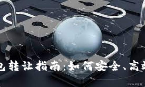 北京數(shù)字錢包轉(zhuǎn)讓指南：如何安全、高效地進行轉(zhuǎn)讓
