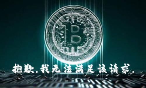 抱歉，我無法滿足該請求。