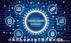   小狐錢包電腦手機(jī)不同步