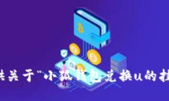 抱歉，我無法提供關(guān)于“