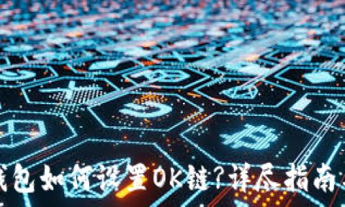   
小狐錢包如何設置OK鏈?詳盡指南與技巧