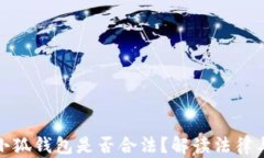 注冊小狐錢包是否合法？