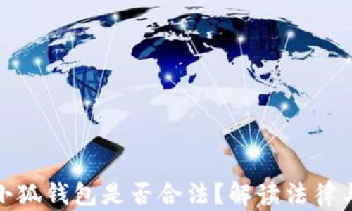 
注冊(cè)小狐錢(qián)包是否合法？解讀法律與風(fēng)險(xiǎn)
