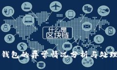 小狐錢包的異常情況分析