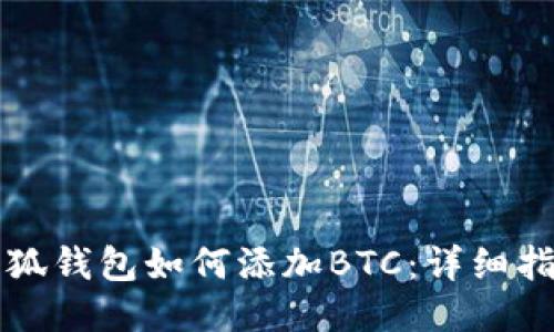 小狐錢包如何添加BTC：詳細(xì)指南