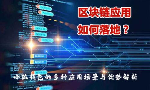 小狐錢包的多種應(yīng)用場景與優(yōu)勢解析