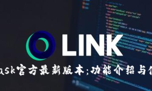 MetaMask官方最新版本：功能介紹與使用指南