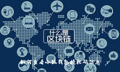 如何查看小狐錢(qián)包授權(quán)碼信息