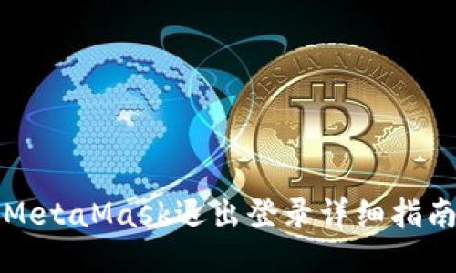 MetaMask退出登錄詳細指南