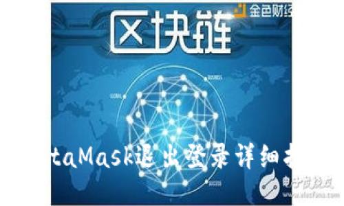 MetaMask退出登錄詳細指南