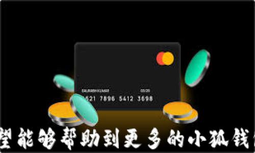 
  小狐錢包如何提現(xiàn)狗狗幣 / 

關(guān)鍵詞
 guanjianci 小狐錢包, 提現(xiàn), 狗狗幣 /guanjianci 

---

### 小狐錢包如何提現(xiàn)狗狗幣

隨著數(shù)字貨幣的迅猛發(fā)展，越來越多的人開始使用各類錢包進行數(shù)字資產(chǎn)的管理與交易。在這其中，小狐錢包因其簡潔的操作界面及豐富的功能吸引了大批用戶。而如何將存儲在小狐錢包中的狗狗幣提現(xiàn)，成為了許多用戶關(guān)注的重點。本文將詳細介紹小狐錢包提現(xiàn)狗狗幣的具體操作步驟及注意事項，并回答相關(guān)用戶可能會提出的四個問題，幫助大家更好地使用這一數(shù)字貨幣錢包。

#### 一、小狐錢包提現(xiàn)狗狗幣的操作步驟

1. **打開小狐錢包**
   首先，確保你已在你的手機或電腦上下載并安裝好小狐錢包的應(yīng)用程序。啟動應(yīng)用后，使用注冊的賬號登錄。如果尚未注冊，你需要先創(chuàng)建一個賬戶。

2. **查看狗狗幣余額**
   登錄成功后，進入“資產(chǎn)”或“錢包”頁面。在這里，你可以看到你的狗狗幣余額，以及其他數(shù)字資產(chǎn)的余額。確保你有足夠的狗狗幣可以進行提現(xiàn)。

3. **選擇提現(xiàn)功能**
   在資產(chǎn)頁面，找到“提現(xiàn)”或“轉(zhuǎn)出”選項。點擊進入后，系統(tǒng)會要求你選擇提現(xiàn)的數(shù)字貨幣類型，此處選擇“狗狗幣”。

4. **輸入提現(xiàn)信息**
   根據(jù)系統(tǒng)提示，輸入提取的狗狗幣數(shù)量和目標地址。目標地址是你希望將狗狗幣提現(xiàn)到的賬戶，例如，你的交易所賬戶或其他錢包地址。在輸入時要格外小心，確保地址的準確性，因為一旦轉(zhuǎn)賬便無法追回。

5. **確認交易**
   輸入完提現(xiàn)信息后，系統(tǒng)會要求你確認交易細節(jié)，包括提現(xiàn)金額和目標地址。仔細核對后，點擊“確認”按鈕。如果你的錢包設(shè)置了交易密碼或雙重驗證，這時系統(tǒng)可能會要求你輸入相關(guān)信息來驗證你的身份。

6. **等待交易處理**
   完成確認后，提現(xiàn)請求將被提交到區(qū)塊鏈網(wǎng)絡(luò)中。通常情況下，狗狗幣的交易處理速度是相對較快的，但也要視網(wǎng)絡(luò)擁堵情況而定。你可以在交易記錄中查看提現(xiàn)進度。

7. **查收狗狗幣**
   一旦交易被確認，你將會在你指定的目標地址看到相應(yīng)的狗狗幣到賬。這時，如果你在交易所提現(xiàn)，可以前往交易所確認一下資產(chǎn)到賬情況。

### 二、常見問題及解答

#### 問題1：小狐錢包提現(xiàn)狗狗幣需要手續(xù)費嗎？

在使用小狐錢包提現(xiàn)狗狗幣時，用戶最關(guān)心的一個問題便是手續(xù)費。實際上，提現(xiàn)手續(xù)費是由區(qū)塊鏈網(wǎng)絡(luò)決定的，而非小狐錢包本身制定。

提現(xiàn)手續(xù)費的詳細說明
不同于傳統(tǒng)銀行手續(xù)費，數(shù)字貨幣的提現(xiàn)手續(xù)費是以網(wǎng)絡(luò)交易手續(xù)費（Gas費）為基礎(chǔ)。每筆交易都需要支付一定數(shù)量的DOGE網(wǎng)絡(luò)手續(xù)費，以激勵礦工完成區(qū)塊驗證和交易確認。因此，在高峰期，當網(wǎng)絡(luò)交易量大時，手續(xù)費可能會相應(yīng)提高。

小狐錢包通常會在提現(xiàn)頁面顯示當前的網(wǎng)絡(luò)手續(xù)費，以便用戶在進行提現(xiàn)時能夠明確了解。用戶可以根據(jù)自己的需求選擇合適的交易手續(xù)費。

需要注意的是，有些錢包服務(wù)在一定額度內(nèi)可能會免除手續(xù)費，這具體要看小狐錢包的政策。在提現(xiàn)前，建議查看小狐錢包的官方指南或幫助頁面，給出最新的手續(xù)費說明。

此外，用戶還需謹記，提現(xiàn)量過小可能導(dǎo)致費用相對較高，因為每筆交易都需要支付手續(xù)費。如果你準備提現(xiàn)的金額較小，而手續(xù)費占比卻相對較高，就不劃算了。這種情況下，建議把狗狗幣積累到一個相對合適的數(shù)量再提現(xiàn)。

#### 問題2：狗狗幣提現(xiàn)后未到賬的原因是什么？

雖然大多數(shù)情況下提現(xiàn)流程順暢，但有時會出現(xiàn)提現(xiàn)后未能及時到賬的情況，用戶此時可能會感到焦慮。這時我們需要分析未到賬的原因。

未到賬的可能原因及解決方案
1. **區(qū)塊鏈確認時間**：狗狗幣的交易確認時間較短，但在網(wǎng)絡(luò)高峰期，交易確認時間可能會延長。當提交交易后，有可能需要等待一段時間才能被網(wǎng)絡(luò)確認，建議用戶耐心等待。

2. **目標地址錯誤**：如果用戶在提現(xiàn)時填寫了錯誤的目標地址，狗狗幣將會轉(zhuǎn)入一個錯誤的地址，造成資金丟失。因此，提現(xiàn)前應(yīng)確保地址的準確性。

3. **網(wǎng)絡(luò)擁堵**：在特定情況下，如重大新聞事件或市場波動，網(wǎng)絡(luò)可能會出現(xiàn)擁堵。這種情況會導(dǎo)致交易確認慢，用戶應(yīng)注意觀察情況。

4. **小狐錢包的維護或更新**：有時錢包會進行維護或系統(tǒng)升級，這可能會影響提現(xiàn)功能。在這種情況下，用戶應(yīng)定期查看小狐錢包的公告以了解最新動態(tài)。

5. **交易狀態(tài)檢查**：用戶可在小狐錢包中的交易記錄查看提現(xiàn)的狀態(tài)，是否已被區(qū)塊鏈確認。如果未確認，建議重啟錢包，或在交易區(qū)塊鏈瀏覽器中輸入該筆交易的ID進行查詢。

6. **聯(lián)系客服**：若在以上情況都排除了依舊無法到賬，建議用戶及時聯(lián)系小狐錢包的客服支持，提供相關(guān)信息進行查詢，確保資金安全。

#### 問題3：狗狗幣提現(xiàn)為什么要設(shè)置二次驗證？

隨著數(shù)字貨幣的交易日益頻繁，安全問題也變得愈加重要。二次驗證機制正是一種提升賬戶安全性的重要手段。

二次驗證的重要性及設(shè)置方法
1. **提高賬戶安全性**：二次驗證可以有效減少賬戶被盜和資金丟失的風(fēng)險。即使攻擊者獲取了用戶的賬戶密碼，沒有第二次驗證的權(quán)限也無法操作提現(xiàn)。

2. **保護交易信息**：該機制還可以防止用戶在誤操作或受到釣魚攻擊的情況下，快速提現(xiàn)造成的損失。通過設(shè)置必要的驗證，用戶可進一步確認提現(xiàn)的真實意圖。

3. **常見的二次驗證方式**：目前小狐錢包可能支持多種形式的二次驗證，包括手機短信驗證、郵箱驗證、以及更安全的二次驗證器（如Google Authenticator）。用戶可以根據(jù)自己的需求選擇適合的方式。

4. **設(shè)置方法**：在小狐錢包中找到“安全中心”或“賬戶設(shè)置”查看二次驗證選項。用戶需要按照提示完善設(shè)置，包括綁定手機號碼或郵箱，并進行身份驗證步驟。

5. **定期更新安全信息**：為了維護賬戶安全，用戶還應(yīng)定期更新二次驗證的聯(lián)系方式，確保其仍然可用。隨時保持警惕，有助于賬戶安全。

#### 問題4：如何避免狗狗幣提現(xiàn)過程中的風(fēng)險？

在使用小狐錢包提現(xiàn)狗狗幣的過程中，用戶需注意各種風(fēng)險，以確保資產(chǎn)的安全。

有效規(guī)避提現(xiàn)風(fēng)險的方法
1. **安全的平臺選擇**：首先，確保你使用的是官方和可信的小狐錢包應(yīng)用。未經(jīng)認證的第三方應(yīng)用可能存在蓄意竊取用戶信息的風(fēng)險，造成資產(chǎn)的直接損失。

2. **防范釣魚網(wǎng)站**：對于鏈接、電子郵件等信息要格外小心，切勿隨意點擊不明鏈接。釣魚網(wǎng)站可能偽裝成小狐錢包的官方網(wǎng)站，騙取用戶的信息與資產(chǎn)。

3. **啟用雙重認證**：建議用戶在小狐錢包上啟用雙重驗證設(shè)置。通過雙重認證，增加賬戶欄的保護，確保即使密碼外泄，其他認證方式可以預(yù)防資產(chǎn)被盜。

4. **定期備份私鑰及恢復(fù)助記詞**：錢包中的私鑰和恢復(fù)助記詞應(yīng)安全保管，不要輕易分享。丟失這些信息，用戶可能會永遠失去對資產(chǎn)的控制權(quán)。

5. **關(guān)注市場動態(tài)**：在提現(xiàn)時，注意查看狗狗幣市場行情，避免因市場波動導(dǎo)致的損失。選擇適當?shù)臅r機進行提現(xiàn)會更有利于資金安全與價值。

6. **學(xué)習(xí)風(fēng)險管理**：用戶應(yīng)了解數(shù)字資產(chǎn)市場的波動性，最好制定一個合適的投資計劃，避免沖動交易和提現(xiàn)。

總結(jié)來看，小狐錢包的提現(xiàn)狗狗幣操作相對簡單，但用戶需注意提現(xiàn)過程中的各個細節(jié)，確保資產(chǎn)安全與順暢。以上內(nèi)容為大家提供了提現(xiàn)的完整流程和常見問題的解決方案，希望能夠幫助到更多的小狐錢包用戶。通過謹慎操作和良好的安全意識，相信大家能夠更好地進行狗狗幣的提現(xiàn)和管理。