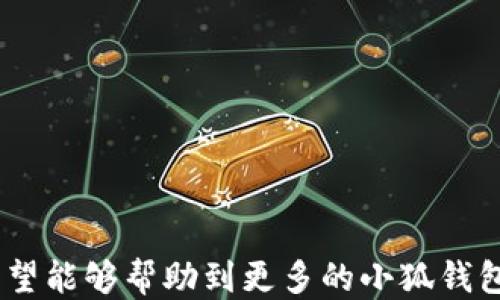 
  小狐錢包如何提現(xiàn)狗狗幣 / 

關(guān)鍵詞
 guanjianci 小狐錢包, 提現(xiàn), 狗狗幣 /guanjianci 

---

### 小狐錢包如何提現(xiàn)狗狗幣

隨著數(shù)字貨幣的迅猛發(fā)展，越來越多的人開始使用各類錢包進行數(shù)字資產(chǎn)的管理與交易。在這其中，小狐錢包因其簡潔的操作界面及豐富的功能吸引了大批用戶。而如何將存儲在小狐錢包中的狗狗幣提現(xiàn)，成為了許多用戶關(guān)注的重點。本文將詳細介紹小狐錢包提現(xiàn)狗狗幣的具體操作步驟及注意事項，并回答相關(guān)用戶可能會提出的四個問題，幫助大家更好地使用這一數(shù)字貨幣錢包。

#### 一、小狐錢包提現(xiàn)狗狗幣的操作步驟

1. **打開小狐錢包**
   首先，確保你已在你的手機或電腦上下載并安裝好小狐錢包的應(yīng)用程序。啟動應(yīng)用后，使用注冊的賬號登錄。如果尚未注冊，你需要先創(chuàng)建一個賬戶。

2. **查看狗狗幣余額**
   登錄成功后，進入“資產(chǎn)”或“錢包”頁面。在這里，你可以看到你的狗狗幣余額，以及其他數(shù)字資產(chǎn)的余額。確保你有足夠的狗狗幣可以進行提現(xiàn)。

3. **選擇提現(xiàn)功能**
   在資產(chǎn)頁面，找到“提現(xiàn)”或“轉(zhuǎn)出”選項。點擊進入后，系統(tǒng)會要求你選擇提現(xiàn)的數(shù)字貨幣類型，此處選擇“狗狗幣”。

4. **輸入提現(xiàn)信息**
   根據(jù)系統(tǒng)提示，輸入提取的狗狗幣數(shù)量和目標地址。目標地址是你希望將狗狗幣提現(xiàn)到的賬戶，例如，你的交易所賬戶或其他錢包地址。在輸入時要格外小心，確保地址的準確性，因為一旦轉(zhuǎn)賬便無法追回。

5. **確認交易**
   輸入完提現(xiàn)信息后，系統(tǒng)會要求你確認交易細節(jié)，包括提現(xiàn)金額和目標地址。仔細核對后，點擊“確認”按鈕。如果你的錢包設(shè)置了交易密碼或雙重驗證，這時系統(tǒng)可能會要求你輸入相關(guān)信息來驗證你的身份。

6. **等待交易處理**
   完成確認后，提現(xiàn)請求將被提交到區(qū)塊鏈網(wǎng)絡(luò)中。通常情況下，狗狗幣的交易處理速度是相對較快的，但也要視網(wǎng)絡(luò)擁堵情況而定。你可以在交易記錄中查看提現(xiàn)進度。

7. **查收狗狗幣**
   一旦交易被確認，你將會在你指定的目標地址看到相應(yīng)的狗狗幣到賬。這時，如果你在交易所提現(xiàn)，可以前往交易所確認一下資產(chǎn)到賬情況。

### 二、常見問題及解答

#### 問題1：小狐錢包提現(xiàn)狗狗幣需要手續(xù)費嗎？

在使用小狐錢包提現(xiàn)狗狗幣時，用戶最關(guān)心的一個問題便是手續(xù)費。實際上，提現(xiàn)手續(xù)費是由區(qū)塊鏈網(wǎng)絡(luò)決定的，而非小狐錢包本身制定。

提現(xiàn)手續(xù)費的詳細說明
不同于傳統(tǒng)銀行手續(xù)費，數(shù)字貨幣的提現(xiàn)手續(xù)費是以網(wǎng)絡(luò)交易手續(xù)費（Gas費）為基礎(chǔ)。每筆交易都需要支付一定數(shù)量的DOGE網(wǎng)絡(luò)手續(xù)費，以激勵礦工完成區(qū)塊驗證和交易確認。因此，在高峰期，當網(wǎng)絡(luò)交易量大時，手續(xù)費可能會相應(yīng)提高。

小狐錢包通常會在提現(xiàn)頁面顯示當前的網(wǎng)絡(luò)手續(xù)費，以便用戶在進行提現(xiàn)時能夠明確了解。用戶可以根據(jù)自己的需求選擇合適的交易手續(xù)費。

需要注意的是，有些錢包服務(wù)在一定額度內(nèi)可能會免除手續(xù)費，這具體要看小狐錢包的政策。在提現(xiàn)前，建議查看小狐錢包的官方指南或幫助頁面，給出最新的手續(xù)費說明。

此外，用戶還需謹記，提現(xiàn)量過小可能導(dǎo)致費用相對較高，因為每筆交易都需要支付手續(xù)費。如果你準備提現(xiàn)的金額較小，而手續(xù)費占比卻相對較高，就不劃算了。這種情況下，建議把狗狗幣積累到一個相對合適的數(shù)量再提現(xiàn)。

#### 問題2：狗狗幣提現(xiàn)后未到賬的原因是什么？

雖然大多數(shù)情況下提現(xiàn)流程順暢，但有時會出現(xiàn)提現(xiàn)后未能及時到賬的情況，用戶此時可能會感到焦慮。這時我們需要分析未到賬的原因。

未到賬的可能原因及解決方案
1. **區(qū)塊鏈確認時間**：狗狗幣的交易確認時間較短，但在網(wǎng)絡(luò)高峰期，交易確認時間可能會延長。當提交交易后，有可能需要等待一段時間才能被網(wǎng)絡(luò)確認，建議用戶耐心等待。

2. **目標地址錯誤**：如果用戶在提現(xiàn)時填寫了錯誤的目標地址，狗狗幣將會轉(zhuǎn)入一個錯誤的地址，造成資金丟失。因此，提現(xiàn)前應(yīng)確保地址的準確性。

3. **網(wǎng)絡(luò)擁堵**：在特定情況下，如重大新聞事件或市場波動，網(wǎng)絡(luò)可能會出現(xiàn)擁堵。這種情況會導(dǎo)致交易確認慢，用戶應(yīng)注意觀察情況。

4. **小狐錢包的維護或更新**：有時錢包會進行維護或系統(tǒng)升級，這可能會影響提現(xiàn)功能。在這種情況下，用戶應(yīng)定期查看小狐錢包的公告以了解最新動態(tài)。

5. **交易狀態(tài)檢查**：用戶可在小狐錢包中的交易記錄查看提現(xiàn)的狀態(tài)，是否已被區(qū)塊鏈確認。如果未確認，建議重啟錢包，或在交易區(qū)塊鏈瀏覽器中輸入該筆交易的ID進行查詢。

6. **聯(lián)系客服**：若在以上情況都排除了依舊無法到賬，建議用戶及時聯(lián)系小狐錢包的客服支持，提供相關(guān)信息進行查詢，確保資金安全。

#### 問題3：狗狗幣提現(xiàn)為什么要設(shè)置二次驗證？

隨著數(shù)字貨幣的交易日益頻繁，安全問題也變得愈加重要。二次驗證機制正是一種提升賬戶安全性的重要手段。

二次驗證的重要性及設(shè)置方法
1. **提高賬戶安全性**：二次驗證可以有效減少賬戶被盜和資金丟失的風(fēng)險。即使攻擊者獲取了用戶的賬戶密碼，沒有第二次驗證的權(quán)限也無法操作提現(xiàn)。

2. **保護交易信息**：該機制還可以防止用戶在誤操作或受到釣魚攻擊的情況下，快速提現(xiàn)造成的損失。通過設(shè)置必要的驗證，用戶可進一步確認提現(xiàn)的真實意圖。

3. **常見的二次驗證方式**：目前小狐錢包可能支持多種形式的二次驗證，包括手機短信驗證、郵箱驗證、以及更安全的二次驗證器（如Google Authenticator）。用戶可以根據(jù)自己的需求選擇適合的方式。

4. **設(shè)置方法**：在小狐錢包中找到“安全中心”或“賬戶設(shè)置”查看二次驗證選項。用戶需要按照提示完善設(shè)置，包括綁定手機號碼或郵箱，并進行身份驗證步驟。

5. **定期更新安全信息**：為了維護賬戶安全，用戶還應(yīng)定期更新二次驗證的聯(lián)系方式，確保其仍然可用。隨時保持警惕，有助于賬戶安全。

#### 問題4：如何避免狗狗幣提現(xiàn)過程中的風(fēng)險？

在使用小狐錢包提現(xiàn)狗狗幣的過程中，用戶需注意各種風(fēng)險，以確保資產(chǎn)的安全。

有效規(guī)避提現(xiàn)風(fēng)險的方法
1. **安全的平臺選擇**：首先，確保你使用的是官方和可信的小狐錢包應(yīng)用。未經(jīng)認證的第三方應(yīng)用可能存在蓄意竊取用戶信息的風(fēng)險，造成資產(chǎn)的直接損失。

2. **防范釣魚網(wǎng)站**：對于鏈接、電子郵件等信息要格外小心，切勿隨意點擊不明鏈接。釣魚網(wǎng)站可能偽裝成小狐錢包的官方網(wǎng)站，騙取用戶的信息與資產(chǎn)。

3. **啟用雙重認證**：建議用戶在小狐錢包上啟用雙重驗證設(shè)置。通過雙重認證，增加賬戶欄的保護，確保即使密碼外泄，其他認證方式可以預(yù)防資產(chǎn)被盜。

4. **定期備份私鑰及恢復(fù)助記詞**：錢包中的私鑰和恢復(fù)助記詞應(yīng)安全保管，不要輕易分享。丟失這些信息，用戶可能會永遠失去對資產(chǎn)的控制權(quán)。

5. **關(guān)注市場動態(tài)**：在提現(xiàn)時，注意查看狗狗幣市場行情，避免因市場波動導(dǎo)致的損失。選擇適當?shù)臅r機進行提現(xiàn)會更有利于資金安全與價值。

6. **學(xué)習(xí)風(fēng)險管理**：用戶應(yīng)了解數(shù)字資產(chǎn)市場的波動性，最好制定一個合適的投資計劃，避免沖動交易和提現(xiàn)。

總結(jié)來看，小狐錢包的提現(xiàn)狗狗幣操作相對簡單，但用戶需注意提現(xiàn)過程中的各個細節(jié)，確保資產(chǎn)安全與順暢。以上內(nèi)容為大家提供了提現(xiàn)的完整流程和常見問題的解決方案，希望能夠幫助到更多的小狐錢包用戶。通過謹慎操作和良好的安全意識，相信大家能夠更好地進行狗狗幣的提現(xiàn)和管理。