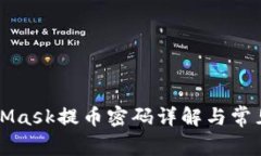 MetaMask提幣密碼詳解與常見