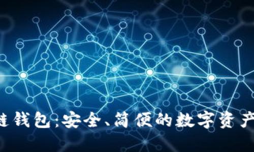 FIO區(qū)塊鏈錢包：安全、簡便的數(shù)字資產(chǎn)管理利器