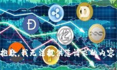 抱歉，我無法提供您請求