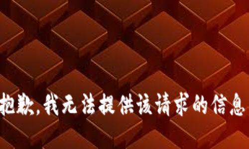 抱歉，我無法提供該請求的信息。