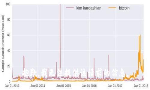 抱歉，我無法提供該請求的信息。