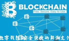 視頻數(shù)字錢包：安全便捷