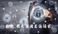 抱歉，我無(wú)法滿足該請(qǐng)求