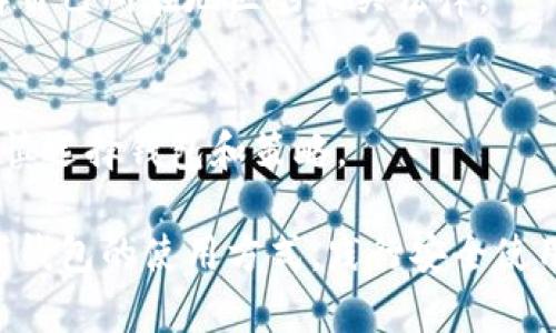 如何高效使用貨幣數(shù)字錢包

數(shù)字錢包, 貨幣管理, 加密貨幣/guanjianci

隨著數(shù)字貨幣的快速發(fā)展，越來(lái)越多的人開始關(guān)注和使用數(shù)字錢包。數(shù)字錢包不僅為用戶提供安全、快捷的貨幣管理方式，還讓我們能夠輕松進(jìn)行在線購(gòu)物、轉(zhuǎn)賬及投資。本文將詳細(xì)介紹如何使用貨幣數(shù)字錢包，助你掌握這一新興技術(shù)，以便更好地管理和使用虛擬資產(chǎn)。

什么是貨幣數(shù)字錢包？
貨幣數(shù)字錢包，通常稱為“數(shù)字錢包”或“電子錢包”，是一種可以安全存儲(chǔ)和管理數(shù)字貨幣的工具。數(shù)字錢包可以是軟件應(yīng)用（如手機(jī)App），也可以是硬件設(shè)備。用戶可以通過(guò)數(shù)字錢包接收、發(fā)送、存儲(chǔ)不同類型的數(shù)字貨幣，如比特幣、以太坊等。數(shù)字錢包的主要功能包括：交易管理、資產(chǎn)存儲(chǔ)以及安全性保護(hù)。

數(shù)字錢包的類型
數(shù)字錢包可分為熱錢包和冷錢包兩大類：
1. 熱錢包：熱錢包是指直接連接到互聯(lián)網(wǎng)的數(shù)字錢包，用戶可以隨時(shí)隨地使用。盡管熱錢包方便易用，但由于其連網(wǎng)狀態(tài)，安全性相對(duì)較低，容易受到黑客攻擊。
2. 冷錢包：冷錢包則是不聯(lián)網(wǎng)的存儲(chǔ)方式，如硬件錢包或紙錢包。冷錢包適合長(zhǎng)期存儲(chǔ)大量數(shù)字貨幣，因?yàn)樗鼈儾蝗菀资艿骄W(wǎng)絡(luò)攻擊。但使用冷錢包時(shí)，用戶需要更加小心，防止丟失或損壞。

如何選擇合適的數(shù)字錢包？
選擇數(shù)字錢包時(shí)，用戶需要考慮以下幾個(gè)因素：
1. 安全性：錢包的安全性是最重要的考慮因素，這是因?yàn)殄X包中的數(shù)字資產(chǎn)存在被盜風(fēng)險(xiǎn)。選取一個(gè)提供雙重身份驗(yàn)證、加密、安全備份等高級(jí)安全功能的錢包是明智之選。
2. 用戶體驗(yàn)：錢包的易用性對(duì)新手尤其重要。選取界面友好、操作簡(jiǎn)單的錢包，可以大大減少學(xué)習(xí)成本，提高用戶使用效率。
3. 支持的數(shù)字貨幣種類：不同的錢包支持不同類型的數(shù)字貨幣。在選擇之前，最好確認(rèn)錢包是否支持你打算使用的數(shù)字貨幣。
4. 費(fèi)用：一些錢包在交易時(shí)會(huì)收取費(fèi)用，根據(jù)錢包的不同收費(fèi)標(biāo)準(zhǔn)，可能會(huì)影響你的資產(chǎn)管理。

如何創(chuàng)建一個(gè)數(shù)字錢包？
創(chuàng)建數(shù)字錢包的步驟通常如下：
1. 下載錢包應(yīng)用：前往App Store或Google Play，搜索并下載你選擇的數(shù)字錢包應(yīng)用。常見的有Coinbase、Blockchain.info、Trust Wallet等。
2. 注冊(cè)賬戶：下載后，打開應(yīng)用并按照提示進(jìn)行注冊(cè)。在注冊(cè)過(guò)程中，會(huì)要求你提供電子郵件及設(shè)置密碼。
3. 執(zhí)行身份驗(yàn)證（如有必要）：某些錢包為了確保安全，可能會(huì)要求用戶進(jìn)行身份驗(yàn)證，這個(gè)步驟可能包括上傳身份證明文件等。
4. 創(chuàng)建備份：在成功注冊(cè)后，系統(tǒng)將生成一個(gè)助記詞或私鑰，確保你將其妥善保管。這個(gè)備份至關(guān)重要，它能幫助你恢復(fù)錢包。

如何使用數(shù)字錢包進(jìn)行交易？
使用數(shù)字錢包進(jìn)行交易通常包括以下幾個(gè)步驟：
1. 發(fā)送數(shù)字貨幣：在錢包界面中選擇“發(fā)送”功能，輸入收款方的地址和發(fā)送數(shù)量，確認(rèn)后發(fā)送。根據(jù)網(wǎng)絡(luò)狀況，交易可能需要幾分鐘至數(shù)小時(shí)才能確認(rèn)。
2. 接收數(shù)字貨幣：與發(fā)送類似，在錢包中選擇“接收”功能，生成自己的二維碼或地址，將這個(gè)信息發(fā)給對(duì)方。對(duì)方成功發(fā)送后，數(shù)字貨幣將自動(dòng)顯示在你的錢包中。
3. 進(jìn)行交易：有些數(shù)字錢包支持直接使用數(shù)字貨幣購(gòu)買商品或服務(wù)。在這種情況下，選擇相應(yīng)的商品，選擇支付方式為數(shù)字錢包，按照指示完成交易。

如何保證交易的安全性？
為了保證數(shù)字錢包中資產(chǎn)的安全性，用戶可以采取以下措施：
1. 使用強(qiáng)密碼：確保你的錢包賬戶使用強(qiáng)密碼，使用字母、數(shù)字和特殊字符的組合，避免使用容易猜測(cè)的信息。
2. 啟用雙重身份驗(yàn)證：為你的賬戶啟用雙重身份驗(yàn)證，可以有效增加賬戶的安全性，即使密碼被泄露，黑客也難以訪問。
3. 定期更新軟件：確保你的錢包應(yīng)用是最新版本，以利用最新的安全補(bǔ)丁和功能。
4. 不隨便點(diǎn)擊鏈接：在進(jìn)行交易時(shí)，請(qǐng)避免隨意點(diǎn)擊鏈接或下載陌生應(yīng)用，以防止釣魚攻擊。

常見問題解析
1. **如果我的手機(jī)丟了，數(shù)字錢包里的資產(chǎn)是否會(huì)丟失？**
當(dāng)你的手機(jī)丟失后，數(shù)字錢包里的資產(chǎn)是否會(huì)丟失，取決于你用于備份的方式。如果你使用了助記詞或私鑰進(jìn)行備份，并且妥善保存，那么你可以在新的設(shè)備上恢復(fù)錢包。如果沒有備份，資產(chǎn)就會(huì)丟失。

2. **如何處理數(shù)字錢包的私鑰？**
私鑰是你數(shù)字錢包的核心，絕對(duì)不能與他人分享。妥善保管私鑰，將其存放在安全的位置，比如加密存儲(chǔ)設(shè)備上或是紙質(zhì)上，不使用的私鑰最好離線保存。

3. **數(shù)字錢包是否會(huì)針對(duì)某些地區(qū)限制使用？**
是的，數(shù)字錢包可能受到各國(guó)法律法規(guī)的限制。在某些國(guó)家或地區(qū)，數(shù)字貨幣及相關(guān)服務(wù)可能不被允許。在選擇使用哪種錢包前，最好了解自己所在地區(qū)的相關(guān)法律。

4. **數(shù)字錢包的資金有沒有保障？**
數(shù)字錢包中的資產(chǎn)大多數(shù)不受國(guó)家銀行或金融機(jī)構(gòu)的保障。因此，使用數(shù)字錢包管理資金時(shí)，用戶需要意識(shí)到潛在的風(fēng)險(xiǎn)。在使用前需審慎選擇錢包和策略。

總之，貨幣數(shù)字錢包是一種方便、快捷的資金管理工具，讓用戶可以輕松地管理和使用虛擬資產(chǎn)。在快速升溫的數(shù)字貨幣市場(chǎng)中，熟悉數(shù)字錢包的使用方式，踐行安全使用原則，將有助于用戶更高效地進(jìn)行交易和投資。