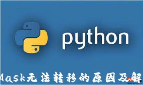 
MetaMask無法轉(zhuǎn)移的原因及解決方案