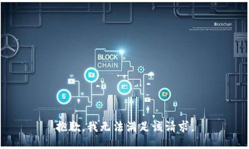 抱歉，我無法滿足該請求。