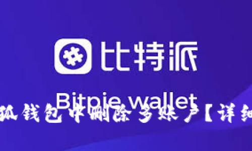 如何在小狐錢(qián)包中刪除多賬戶(hù)？詳細(xì)操作指南