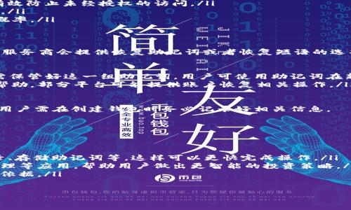 ciao/ciao
區(qū)塊鏈, 錢(qián)包, 國(guó)家/guanjianci

什么是區(qū)塊鏈錢(qián)包？
區(qū)塊鏈錢(qián)包是指存儲(chǔ)和管理加密貨幣與區(qū)塊鏈資產(chǎn)的數(shù)字錢(qián)包。與傳統(tǒng)的錢(qián)包不同，它不僅僅是存放貨幣的地方，還具備確認(rèn)交易、執(zhí)行智能合約等功能。區(qū)塊鏈錢(qián)包的存在使得用戶(hù)可以在去中心化的環(huán)境中安全、方便地進(jìn)行交易。

區(qū)塊鏈錢(qián)包的功能主要包括以下幾個(gè)方面：
ul
    listrong存儲(chǔ)加密資產(chǎn)：/strong錢(qián)包能夠安全地存儲(chǔ)用戶(hù)的私鑰和公鑰，這些密鑰是訪問(wèn)和管理加密資產(chǎn)（如比特幣、以太坊等）的必要條件。/li
    listrong交易發(fā)送和接收：/strong用戶(hù)可以通過(guò)錢(qián)包輕松地發(fā)送、接收加密貨幣，并能夠查看交易歷史。/li
    listrong管理多個(gè)資產(chǎn)：/strong現(xiàn)代錢(qián)包通常支持多種加密貨幣，方便用戶(hù)在一個(gè)界面中管理不同類(lèi)型的資產(chǎn)。/li
    listrong與智能合約交互：/strong某些錢(qián)包還允許用戶(hù)直接與區(qū)塊鏈上的智能合約進(jìn)行交互，進(jìn)行去中心化應(yīng)用（DApp）的操作。/li
/ul

區(qū)塊鏈錢(qián)包是哪個(gè)國(guó)家的？
區(qū)塊鏈作為一種去中心化的技術(shù)，并不屬于某個(gè)特定國(guó)家或地區(qū)。無(wú)論是技術(shù)的開(kāi)發(fā)、應(yīng)用，還是錢(qián)包的運(yùn)營(yíng)，均是全球范圍內(nèi)的。

然而，區(qū)塊鏈錢(qián)包的種類(lèi)和流行程度在不同國(guó)家和地區(qū)有所不同。例如在美國(guó)，Coinbase和Binance等平臺(tái)非常流行；在中國(guó)，盡管政策有所限制，仍然有一些錢(qián)包在地下市場(chǎng)上使用；而在日本，用戶(hù)對(duì)比特幣的接受程度較高，錢(qián)包的使用亦相對(duì)普及。

總體來(lái)說(shuō)，區(qū)塊鏈和錢(qián)都是全球化的現(xiàn)象，其發(fā)展和使用情況與國(guó)家的經(jīng)濟(jì)、政策、技術(shù)創(chuàng)新能力密切相關(guān)，因此難以簡(jiǎn)單地將某個(gè)錢(qián)包歸屬于某個(gè)國(guó)家。

區(qū)塊鏈錢(qián)包的類(lèi)型有哪些？
區(qū)塊鏈錢(qián)包根據(jù)其存儲(chǔ)方式、使用便捷性和安全性，通?？煞譃橐韵聨追N類(lèi)型：

ul
    listrong熱錢(qián)包：/strong熱錢(qián)包是指連接互聯(lián)網(wǎng)的錢(qián)包，方便用戶(hù)隨時(shí)隨地進(jìn)行交易，一般適合日常小額交易。用戶(hù)可以選擇那些支持多種加密貨幣的在線錢(qián)包服務(wù)，如MetaMask、Coinbase等。/li
    listrong冷錢(qián)包：/strong冷錢(qián)包是指離線存儲(chǔ)的錢(qián)包，通常用于存儲(chǔ)大量加密資產(chǎn)，提高安全性。冷錢(qián)包包括硬件錢(qián)包（如Ledger、Trezor）和紙質(zhì)錢(qián)包。雖然冷錢(qián)包不方便進(jìn)行快速交易，但其安全性更高。/li
    listrong軟件錢(qián)包：/strong軟件錢(qián)包包括桌面錢(qián)包和移動(dòng)錢(qián)包，用戶(hù)可以下載安裝到自己的設(shè)備上。不論是熱錢(qián)包還是冷錢(qián)包，軟件錢(qián)包在方便性與安全性之間達(dá)到一定平衡。/li
    listrong硬件錢(qián)包：/strong硬件錢(qián)包專(zhuān)為安全存儲(chǔ) private keys 而設(shè)計(jì)，一般被視為儲(chǔ)存加密資產(chǎn)的最佳選擇。盡管價(jià)格相對(duì)昂貴，但有些用戶(hù)愿意為其更高的安全性買(mǎi)單。/li
/ul

如何選擇合適的區(qū)塊鏈錢(qián)包？
選擇區(qū)塊鏈錢(qián)包時(shí)，用戶(hù)需考慮以下幾個(gè)關(guān)鍵因素：

ul
    listrong安全性：/strong無(wú)論選擇哪種類(lèi)型的錢(qián)包，安全性是首要考慮因素。用戶(hù)需要了解錢(qián)包提供的安全措施，如密鑰的生成與存儲(chǔ)方式、是否支持多簽名等。/li
    listrong便捷性：/strong對(duì)于需要頻繁交易的用戶(hù)來(lái)說(shuō)，便捷性至關(guān)重要。選擇一個(gè)用戶(hù)界面友好、快速可以完成發(fā)送和接收操作的錢(qián)包可以提高交易的效率。/li
    listrong支持的加密資產(chǎn)：/strong不同的錢(qián)包支持的加密資產(chǎn)可能不同，用戶(hù)需要確認(rèn)錢(qián)包是否能管理他們打算持有的資產(chǎn)種類(lèi)。/li
    listrong社區(qū)和客戶(hù)支持：/strong一個(gè)活躍的社區(qū)和專(zhuān)業(yè)的客戶(hù)支持可以為用戶(hù)提供必要的幫助，解決在使用過(guò)程中遇到的問(wèn)題。/li
/ul

區(qū)塊鏈錢(qián)包的未來(lái)發(fā)展趨勢(shì)是什么？
區(qū)塊鏈錢(qián)包技術(shù)不斷發(fā)展，未來(lái)趨勢(shì)可能包括：

ul
    listrong用戶(hù)體驗(yàn)：/strong隨著技術(shù)的進(jìn)步，錢(qián)包的用戶(hù)界面將更加友好，用戶(hù)可更輕松地管理與交易他們的資產(chǎn)。/li
    listrong更高的安全性：/strong區(qū)塊鏈技術(shù)本身的不斷更新迭代，錢(qián)包會(huì)融入更多安全性措施，包括生物識(shí)別技術(shù)、分布式存儲(chǔ)等。/li
    listrong去中心化金融（DeFi）的整合：/strong越來(lái)越多的區(qū)塊鏈錢(qián)包將支持與去中心化金融應(yīng)用的直接交互，使用戶(hù)更容易參與DeFi生態(tài)。/li
    listrong合規(guī)性增強(qiáng)：/strong隨著各國(guó)政府加強(qiáng)對(duì)加密貨幣的監(jiān)管，區(qū)塊鏈錢(qián)包將增加合規(guī)功能，確保用戶(hù)遵循相關(guān)法律法規(guī)。/li
/ul

關(guān)于區(qū)塊鏈錢(qián)包的常見(jiàn)問(wèn)題

1. 什么是私鑰和公鑰？
在區(qū)塊鏈中，私鑰和公鑰是錢(qián)包的核心組成部分。它們是密碼學(xué)的基礎(chǔ)，用于確保用戶(hù)資產(chǎn)的安全和控制權(quán)。

strong公鑰/strong是由用戶(hù)生成的一個(gè)獨(dú)特標(biāo)識(shí)，類(lèi)似于銀行賬戶(hù)號(hào)碼，可以安全地分享給其他人，讓他們能夠向您發(fā)送加密資產(chǎn)。公鑰黨以加密算法生成，確保其唯一性。

strong私鑰/strong則是一個(gè)安全的密碼，用戶(hù)只應(yīng)保留并保護(hù)好它。擁有私鑰的用戶(hù)擁有對(duì)錢(qián)包中所有資產(chǎn)的完全控制權(quán)；因此，若私鑰泄露或丟失，資產(chǎn)將面臨風(fēng)險(xiǎn)。

在實(shí)踐中，用戶(hù)需妥善保管其私鑰，并考慮在不同的地方存儲(chǔ)備份。確保存放安全性高的地方，確保不會(huì)被黑客攻破或丟失。

2. 區(qū)塊鏈錢(qián)包的安全性如何保障？
確保區(qū)塊鏈錢(qián)包安全，用戶(hù)可采取以下幾種措施：

ul
    listrong選擇信譽(yù)良好的錢(qián)包：/strong使用那些被廣泛認(rèn)可并有良好用戶(hù)評(píng)價(jià)的錢(qián)包供應(yīng)商。/li
    listrong啟用雙重身份認(rèn)證：/strong許多錢(qián)包平臺(tái)提供添加雙重身份認(rèn)證（2FA）的方法，可以有效防止未經(jīng)授權(quán)的訪問(wèn)。/li
    listrong定期更新安全設(shè)置：/strong保持錢(qián)包和相關(guān)設(shè)備的最新版本，定期更改密碼，確保安全。/li
    listrong離線存儲(chǔ)：/strong對(duì)重要的資金盡量使用冷錢(qián)包或硬件錢(qián)包存儲(chǔ)，以降低黑客盯上的概率。/li
/ul

3. 如何找回丟失的錢(qián)包？
如若用戶(hù)丟失了錢(qián)包和私鑰，恢復(fù)的可能性取決于錢(qián)包類(lèi)型及用戶(hù)是否采取了備份措施。大多數(shù)錢(qián)包服務(wù)商會(huì)提供恢復(fù)助記詞或者恢復(fù)短語(yǔ)的選項(xiàng)：

ul
    listrong恢復(fù)助記詞：/strong用戶(hù)在創(chuàng)建錢(qián)包時(shí)，可獲得一組助記詞（通常為12到24個(gè)單詞），需保管好這一組助記詞。用戶(hù)可使用助記詞在新設(shè)備或新錢(qián)包中恢復(fù)。/li
    listrong客服支持：/strong如果用戶(hù)使用的是在線錢(qián)包，則可以通過(guò)錢(qián)包平臺(tái)的客戶(hù)支持尋求幫助，部分平臺(tái)可能提供賬戶(hù)恢復(fù)相關(guān)操作。/li
/ul

注意：若丟失了私鑰且未備份助記詞，大概率將無(wú)法找回丟失的錢(qián)包，因其屬于不可逆轉(zhuǎn)的交易過(guò)程。用戶(hù)需在創(chuàng)建錢(qián)包時(shí)務(wù)必記錄好相關(guān)信息。

4. 如何提高區(qū)塊鏈錢(qián)包的使用效率？
提高區(qū)塊鏈錢(qián)包的使用效率可以從以下多個(gè)方面入手：

ul
    listrong熟悉錢(qián)包的功能：/strong了解錢(qián)包的各項(xiàng)功能，包括如何發(fā)送、接收資產(chǎn)、查看交易記錄、存儲(chǔ)助記詞等，這樣可以更快完成操作。/li
    listrong借助工具和應(yīng)用：/strong利用添加到錢(qián)包內(nèi)的更多工具，如價(jià)格走勢(shì)分析、資產(chǎn)組合管理等應(yīng)用，幫助用戶(hù)做出更智能的投資策略。/li
    listrong定期查看資產(chǎn)變動(dòng)：/strong養(yǎng)成定期審視資產(chǎn)的習(xí)慣，了解市場(chǎng)動(dòng)態(tài)，為交易決策提供依據(jù)。/li
/ul

通過(guò)以上方法，用戶(hù)可以提升區(qū)塊鏈錢(qián)包的使用效率，更好地管理自己的加密資產(chǎn)。