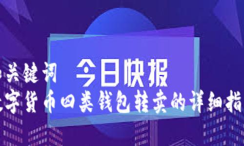 和關(guān)鍵詞  
數(shù)字貨幣四類錢包轉(zhuǎn)賣的詳細(xì)指南