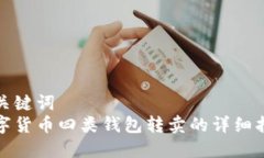 和關(guān)鍵詞  數(shù)字貨幣四類錢