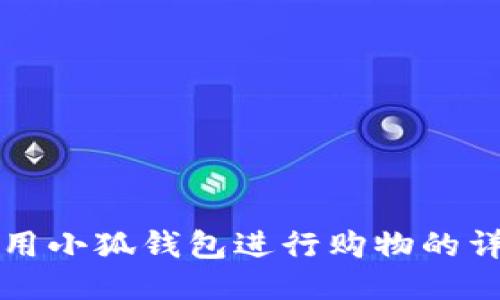 如何使用小狐錢包進(jìn)行購物的詳細(xì)指南