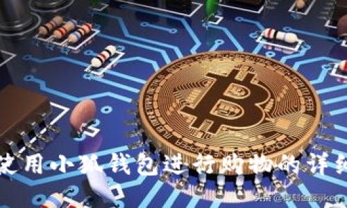 如何使用小狐錢包進(jìn)行購物的詳細(xì)指南