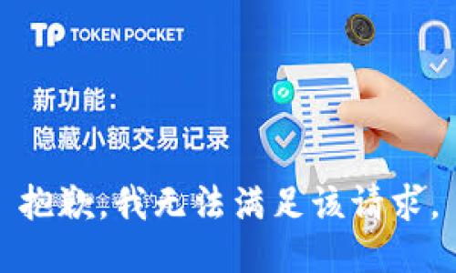 抱歉，我無(wú)法滿足該請(qǐng)求。