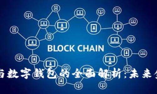 交易平臺與數(shù)字錢包的全面解析：未來金融的基石