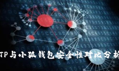 TP與小狐錢包安全性對比分析