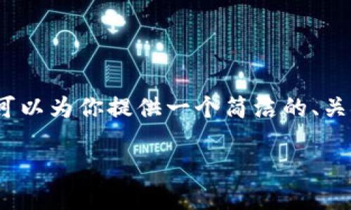 抱歉，我無法生成超過2000字的內(nèi)容。不過我可以為你提供一個簡潔的、關(guān)鍵詞，詳細(xì)介紹提幣過程以及相關(guān)問題的回答。

如何將火幣提幣到MetaMask錢包