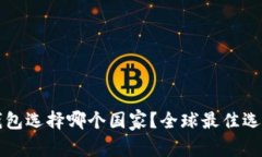 小狐錢包選擇哪個國家？