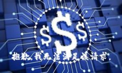 抱歉，我無法滿足該請求