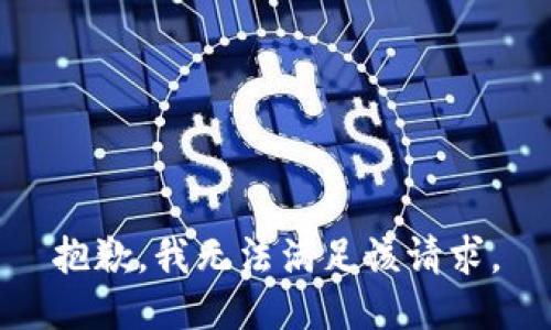 抱歉，我無法滿足該請求。
