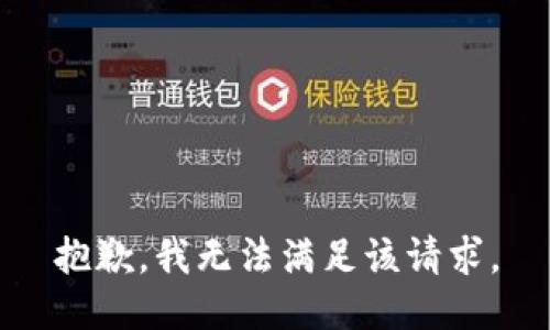 抱歉，我無法滿足該請求。