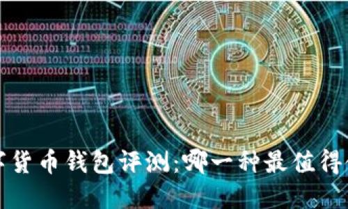 數(shù)字貨幣錢包評測：哪一種最值得使用