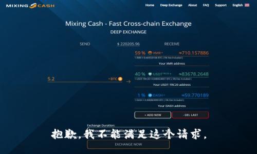 抱歉，我不能滿足這個請求。