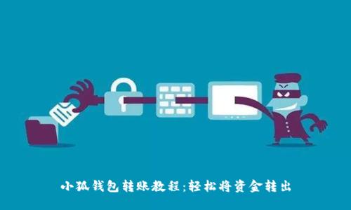 小狐錢(qián)包轉(zhuǎn)賬教程：輕松將資金轉(zhuǎn)出