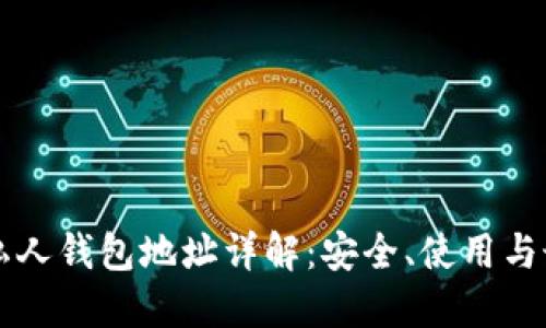 區(qū)塊鏈私人錢包地址詳解：安全、使用與最佳實踐