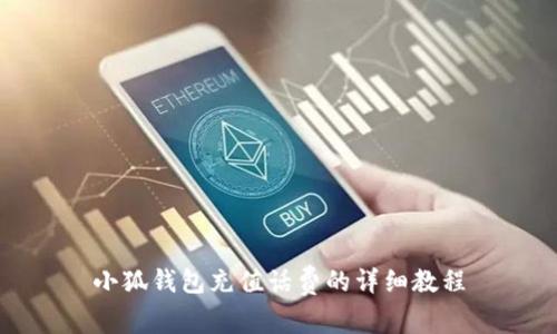 小狐錢包充值話費的詳細教程