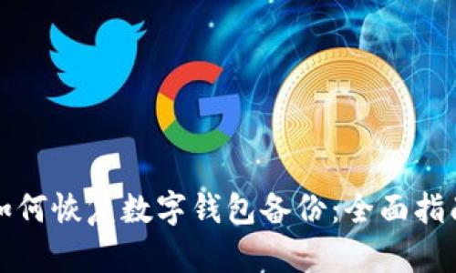 如何恢復(fù)數(shù)字錢(qián)包備份：全面指南